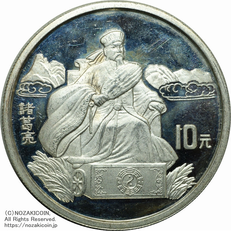 中国 1995年 三国志10元銀貨 第1組 4枚セット A – 野崎コイン