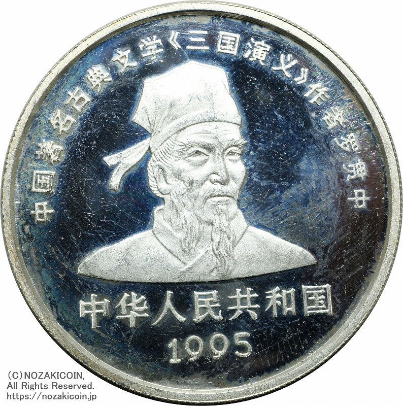 中国 1995年 三国志10元銀貨 第1組 4枚セット A