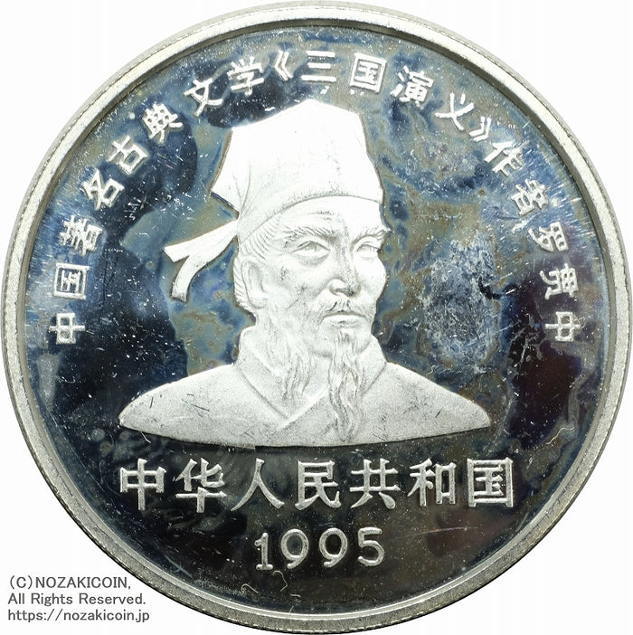 中国 1995年 三国志10元銀貨 第1組 4枚セット A – 野崎コイン