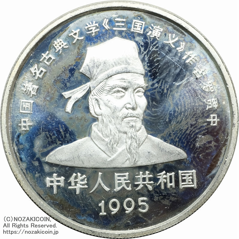 中国 1995年 三国志10元銀貨 第1組 4枚セット A