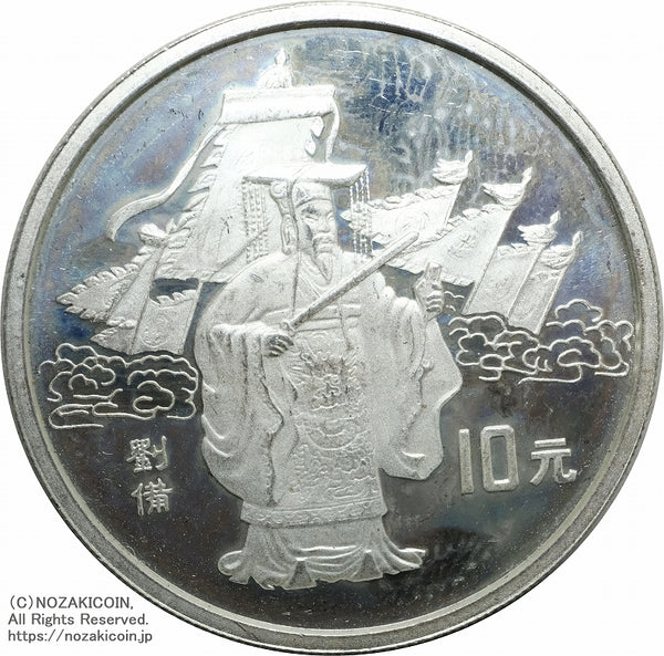中国 1995年 三国志10元銀貨 第1組 4枚セット B