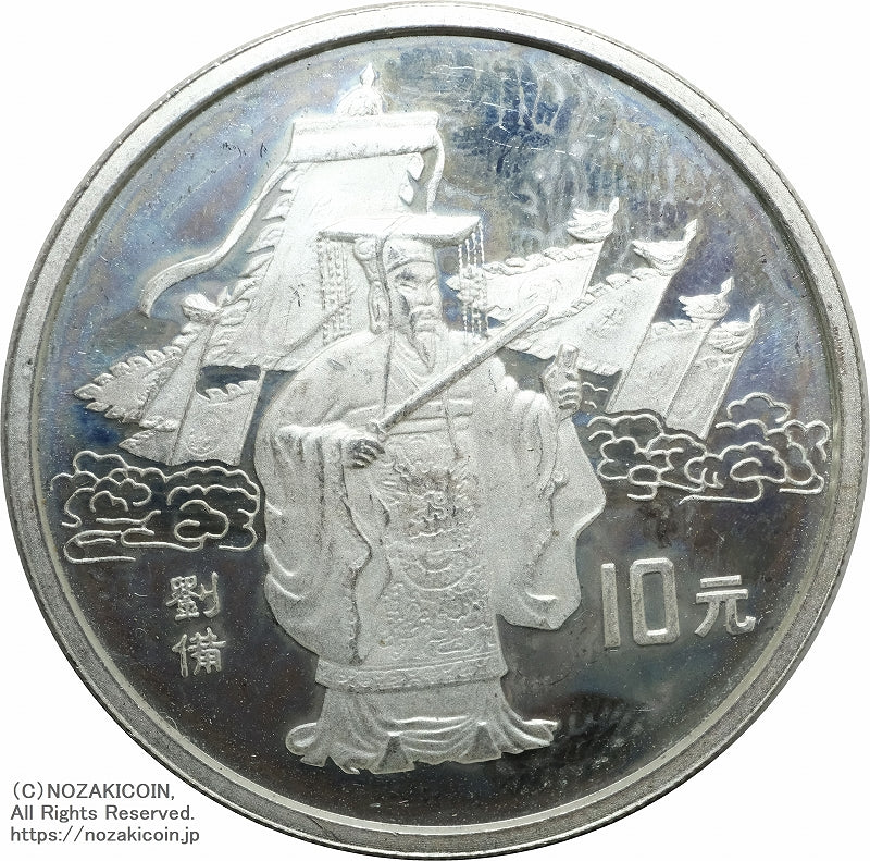 中国 1995年 三国志10元銀貨 第1組 4枚セット B