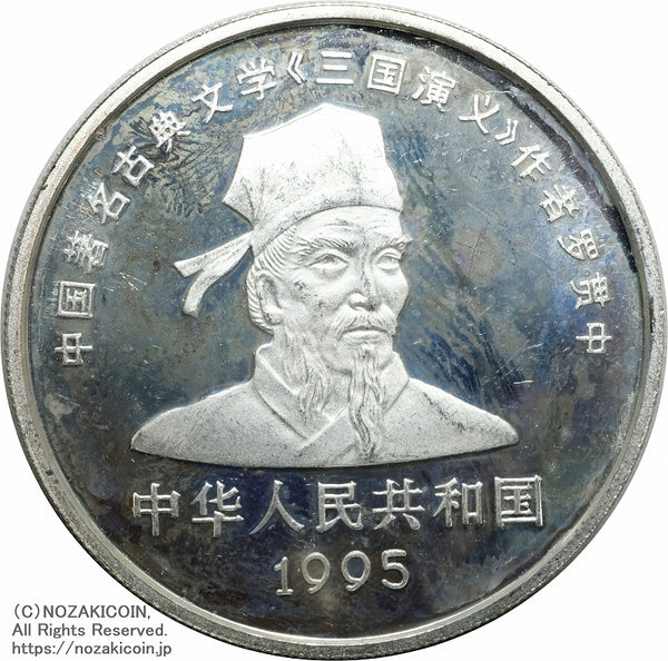 中国 1995年 三国志10元銀貨 第1組 4枚セット B