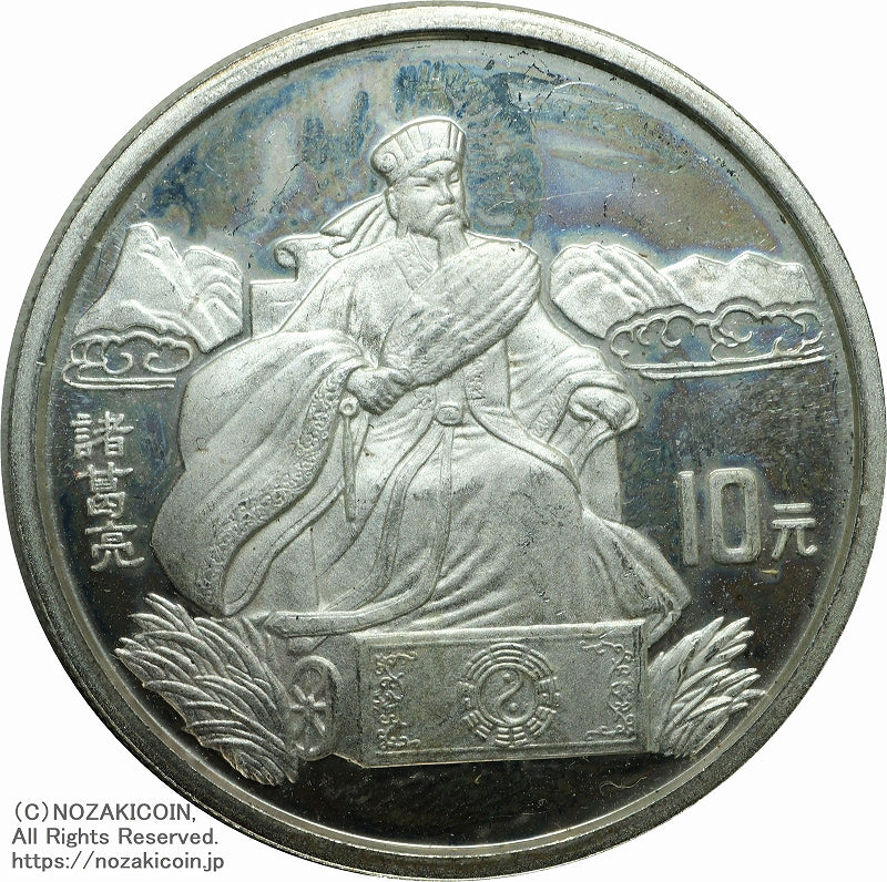 中国 1995年 三国志10元銀貨 第1組 4枚セット B