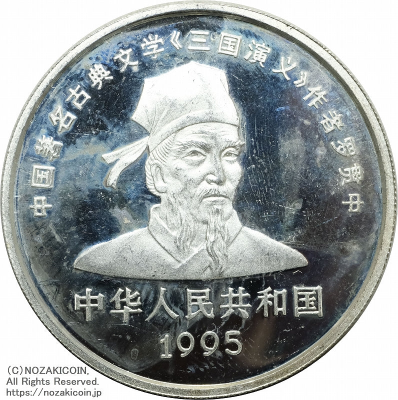 中国 1995年 三国志10元銀貨 第1組 4枚セット B