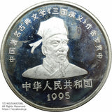 中国 1995年 三国志10元銀貨 第1組 4枚セット B