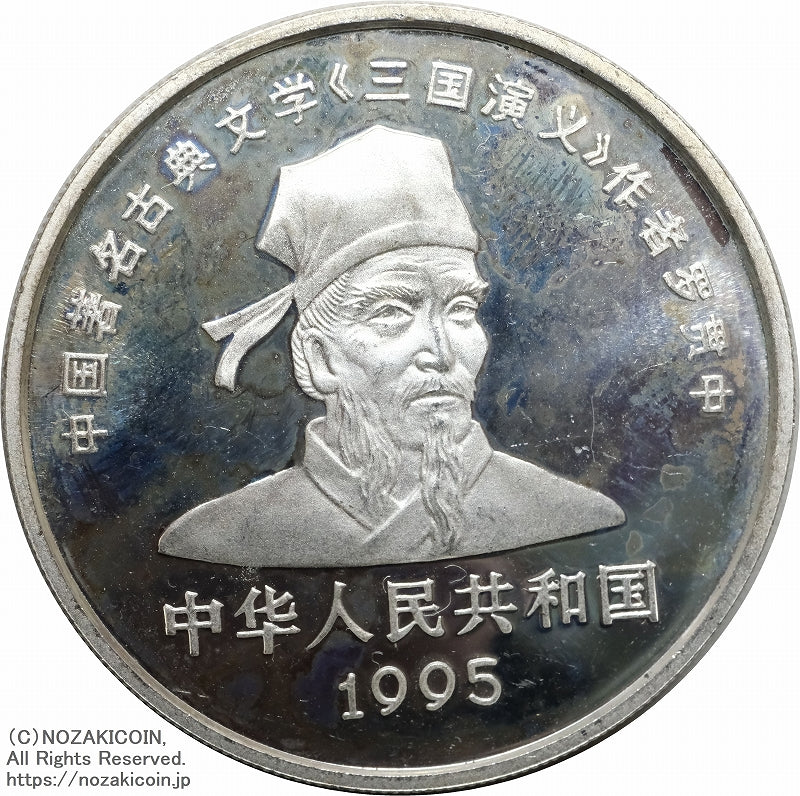 中国 1995年 三国志10元銀貨 第1組 4枚セット B – 野崎コイン