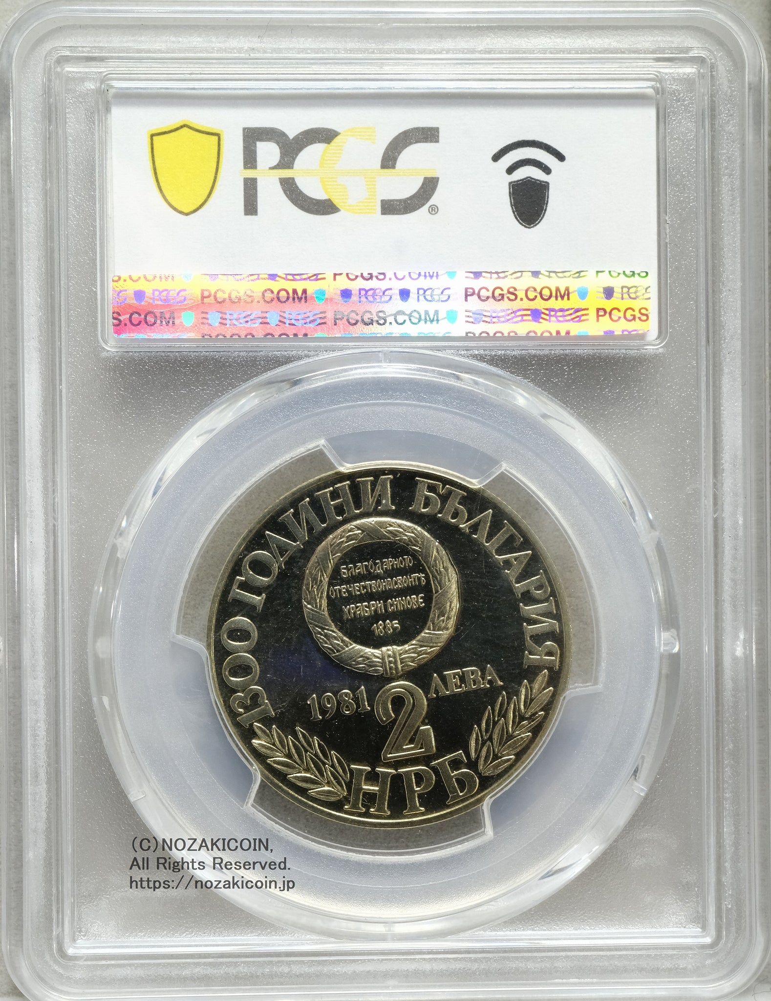 ブルガリア 2レバ プルーフ貨 1981年 PCGS PR68CAM – 野崎コイン