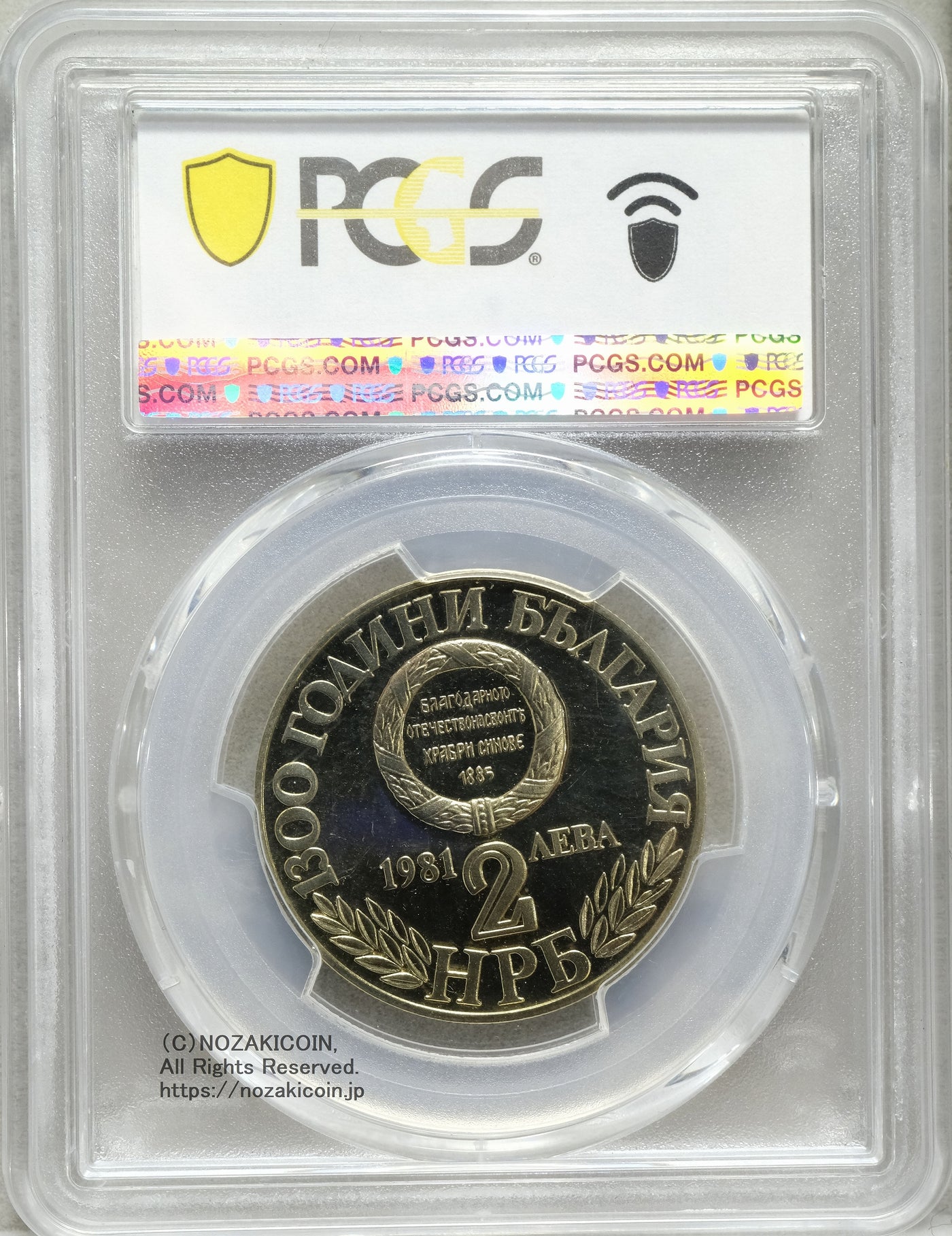 ブルガリア 2レバ プルーフ貨 1981年 PCGS PR68CAM – 野崎コイン