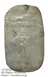 文久３年（1863）鋳造 17.2g
鑑定書付（令和7年9月2日）