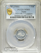 未発行 ジャワ1銭アルミ貨 皇紀2604年 1944年 PCGS MS61