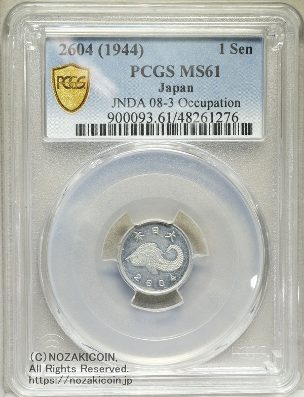 未発行 ジャワ1銭アルミ貨 皇紀2604年 1944年 PCGS MS61 – 野崎コイン