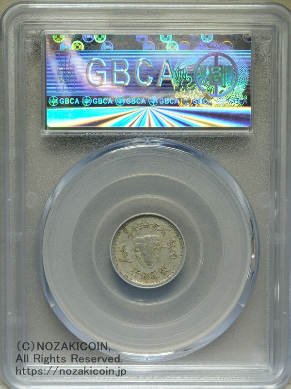 蒙彊銀行 一分 1943年 GBCA XF45 – 野崎コイン