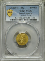 イラン5000ディナール金貨 1883年 金 1.44g 金品位:90% ガージャール朝 ナーセロッディーン・シャー PCGS MS63