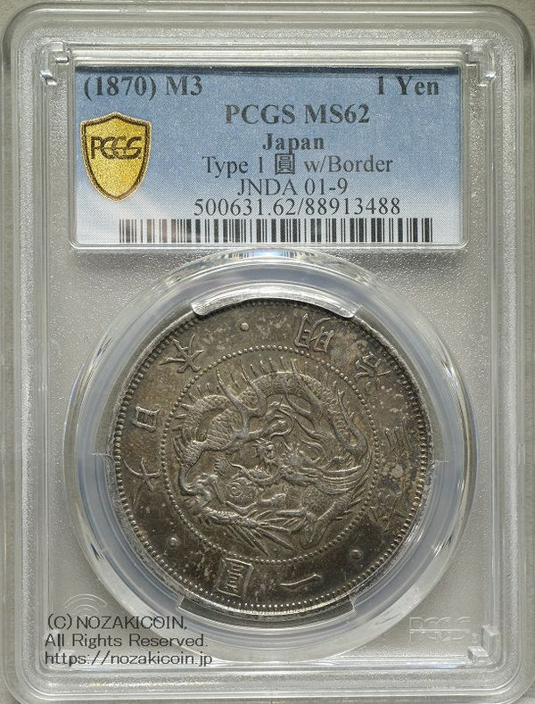 旧1円銀貨 明治3年 普通円 有輪 PCGS MS62 – 野崎コイン