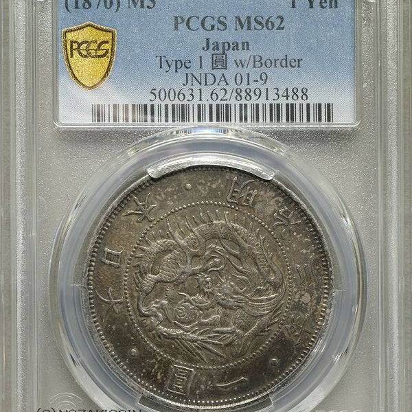 旧1円銀貨 明治3年 普通円 有輪 PCGS MS62 – 野崎コイン