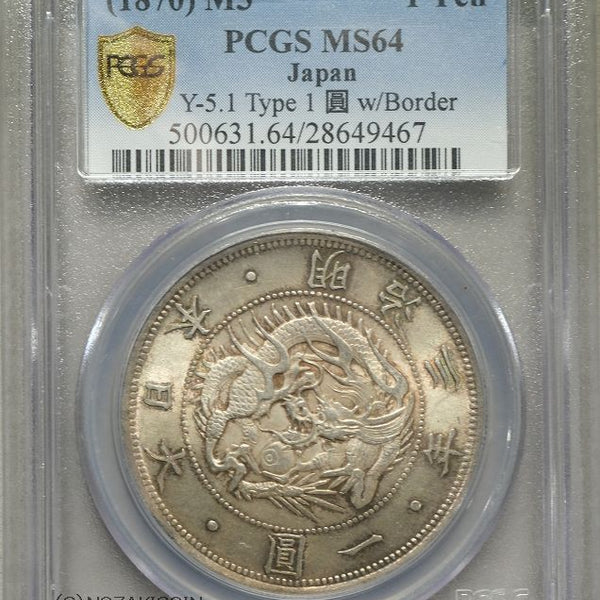 旧1円銀貨 明治3年 有輪 普通円 未使用 PCGS MS64 467 – 野崎コイン