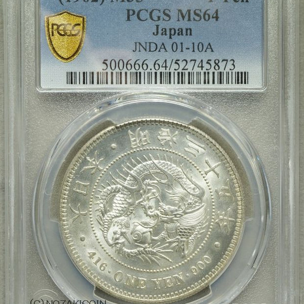 一円銀貨　明治　セット 新1円銀貨 明治35年 PCGS MS63+ – 野崎コイン