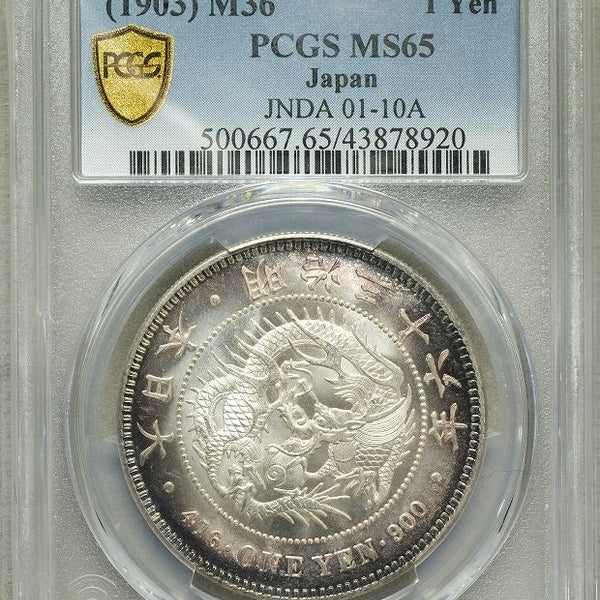 新1円銀貨 明治36年 PCGS MS65 – 野崎コイン