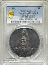 中華民国共和記念幣
1914 $1