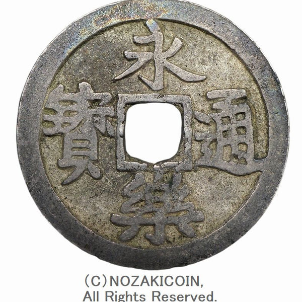 菅*誠様 永楽通宝 銀銭 宮銭 賞賜銭 永楽通宝 銀銭 番銭 背六 鑑定書付 – 野崎コイン