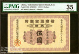 横浜正金銀行 天津五円 PMG35 - 野崎コイン