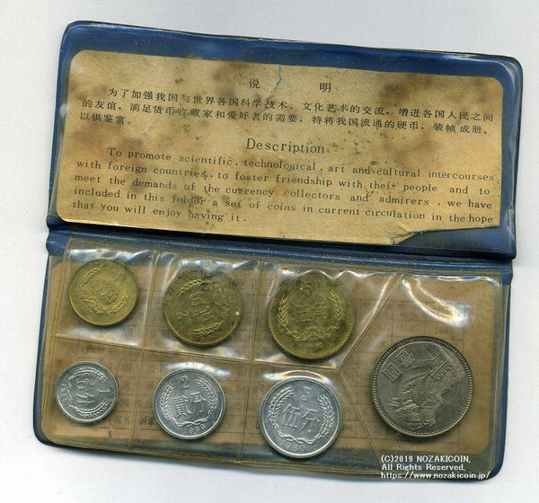 中国 貨幣セット 1980 - 野崎コイン