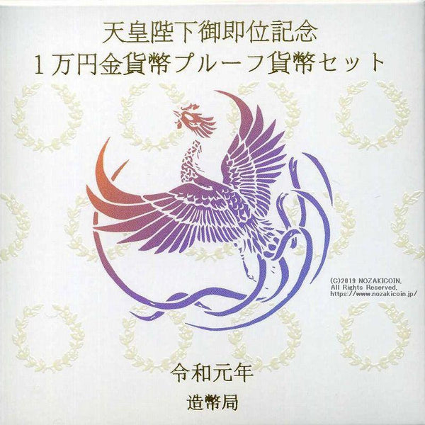 天皇陛下御即位記念 プルーフ金貨単体セット 令和元年（2019年） – 野崎コイン