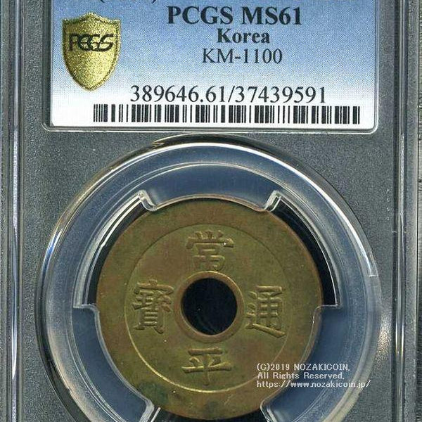 朝鮮 常平通宝 當五銭 試鋳貨 円郭円孔 1884 PCGS MS61 – 野崎コイン
