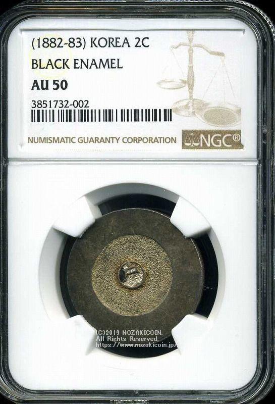 朝鮮 大東二銭 銀銭 (1882-83) NGC AU50 - 野崎コイン