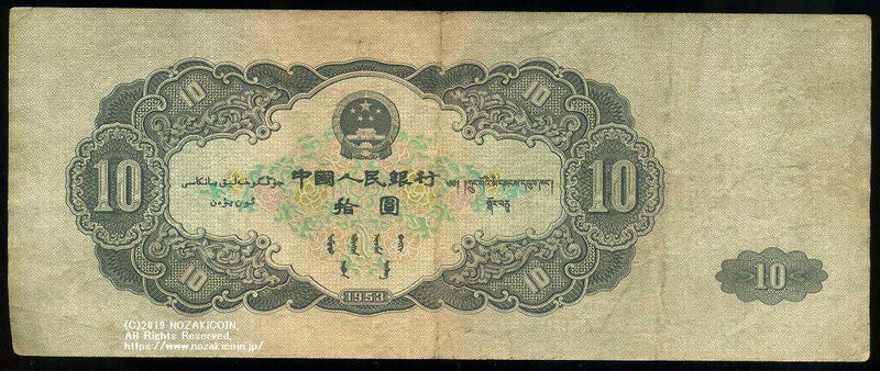 中国 中国人民銀行 10円 1953年 - 野崎コイン