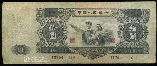 People&#39;s Bank of China 10 yen 1953