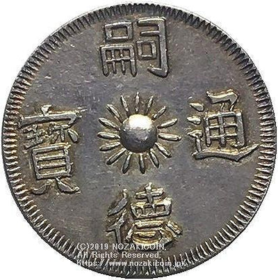 安南 ベトナム 嗣徳通宝 3銭銀貨 1848年-1883年 NGC AU – 野崎コイン