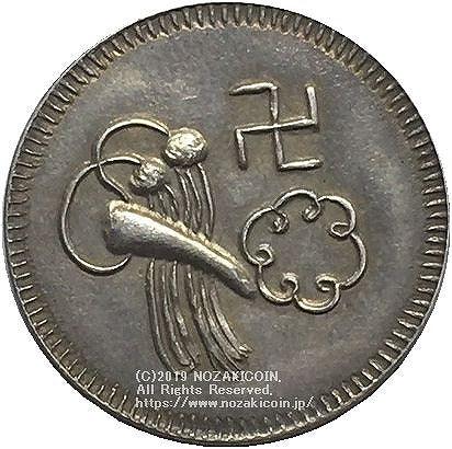 安南ベトナム紹治通宝1銭銀貨1841年-1847年NGC AU – 野崎コイン