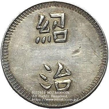 安南 ベトナム 紹治通宝 1銭銀貨 1841年-1847年 NGC AU - 野崎コイン