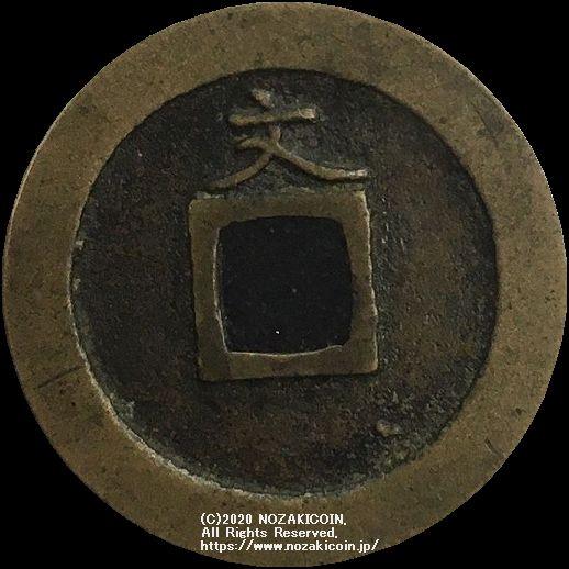 島屋文　寛永通宝？ 寛永通宝 島屋文 美品 – 野崎コイン