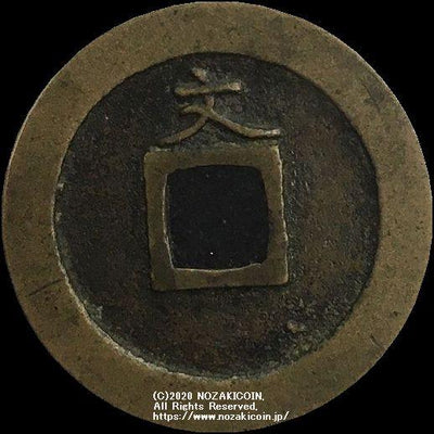 寛永通宝 島屋文 美品 – 野崎コイン