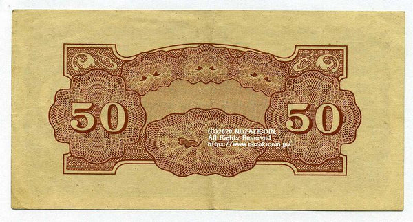 未発行 試刷対ソ戦軍票 50カペイク - 野崎コイン
