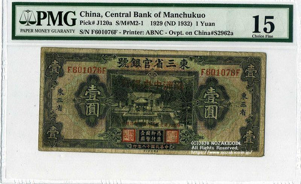 満州中央銀行券 改造券1円 PMG F15 – 野崎コイン