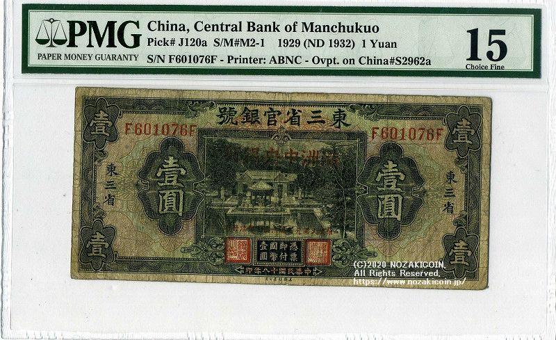 満州中央銀行券 改造券1円 PMG F15 - 野崎コイン