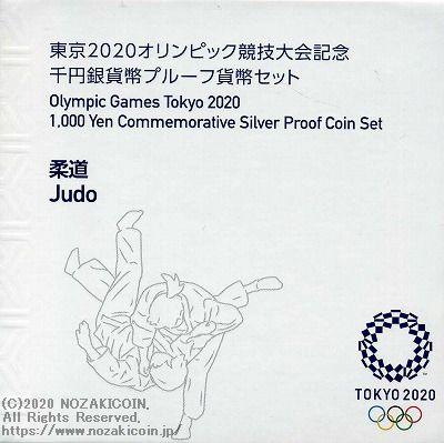 2020東京オリンピック競技大会記念千円銀貨幣｢柔道｣ - 野崎コイン