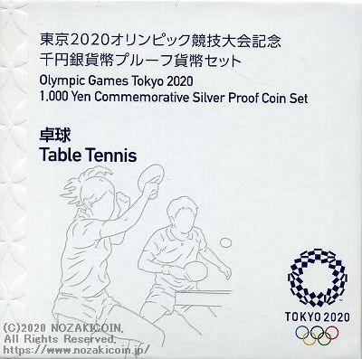 2020東京オリンピック競技大会記念千円銀貨幣｢卓球｣ - 野崎コイン