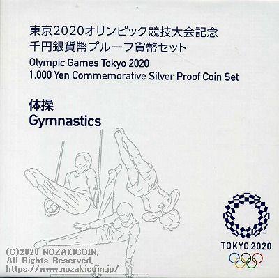2020東京オリンピック競技大会記念千円銀貨幣｢体操｣