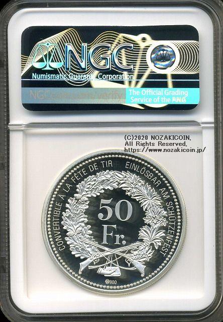 スイス 射撃祭 50フラン銀貨 2020 Piefort Luzern NGC PF70 ULTRA