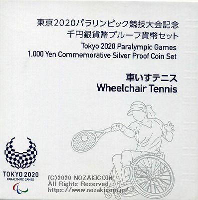 2020東京パラリンピック競技大会記念千円銀貨幣 ｢車いすテニス｣ – 野崎