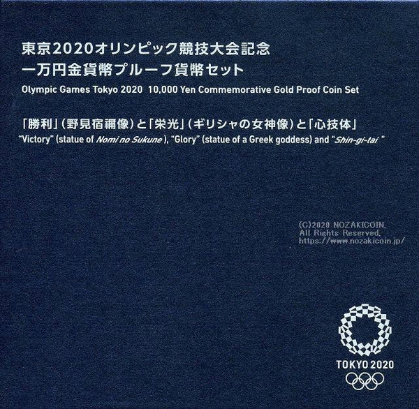 2020東京オリンピック競技大会記念一万円金貨幣「勝利と栄光と心技体」 – 野崎コイン