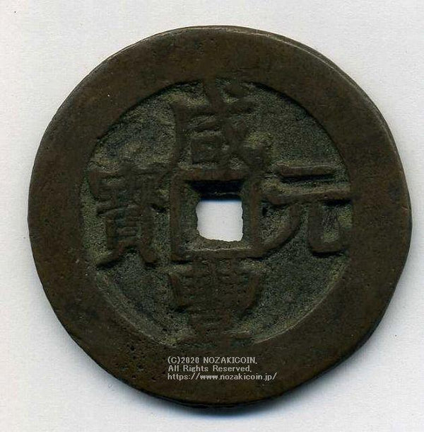 中国 咸豊元宝 当百 40.9g - 野崎コイン