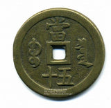 中国 咸豊重宝 当五十 60.8g - 野崎コイン