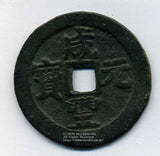 中国 咸豊元宝 当百 47.3g - 野崎コイン