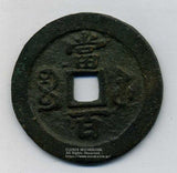 中国 咸豊元宝 当百 47.3g - 野崎コイン